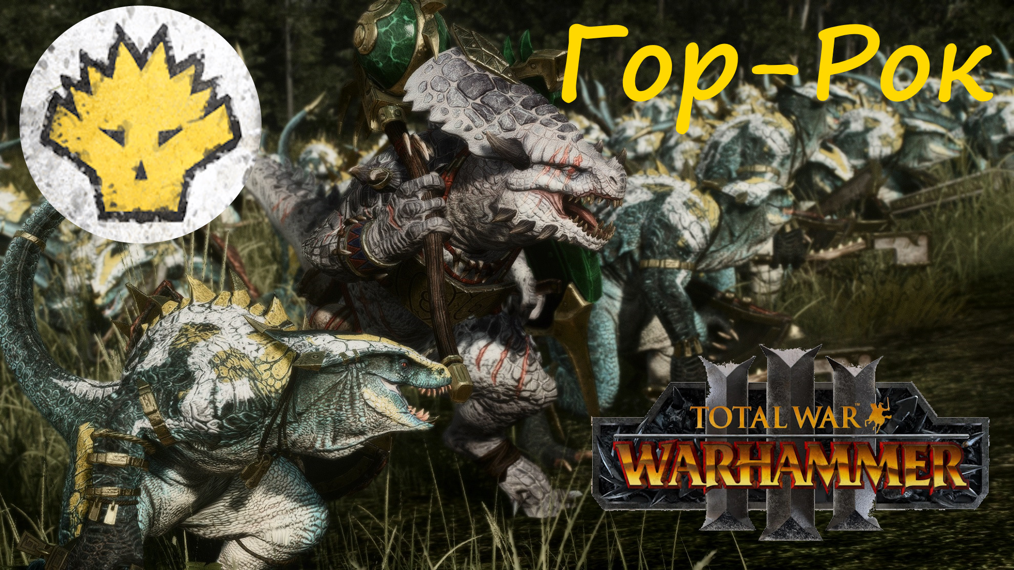 Total War: Warhammer 3. Приключения Белого ящера - Сообщество Империал -  Страница 2