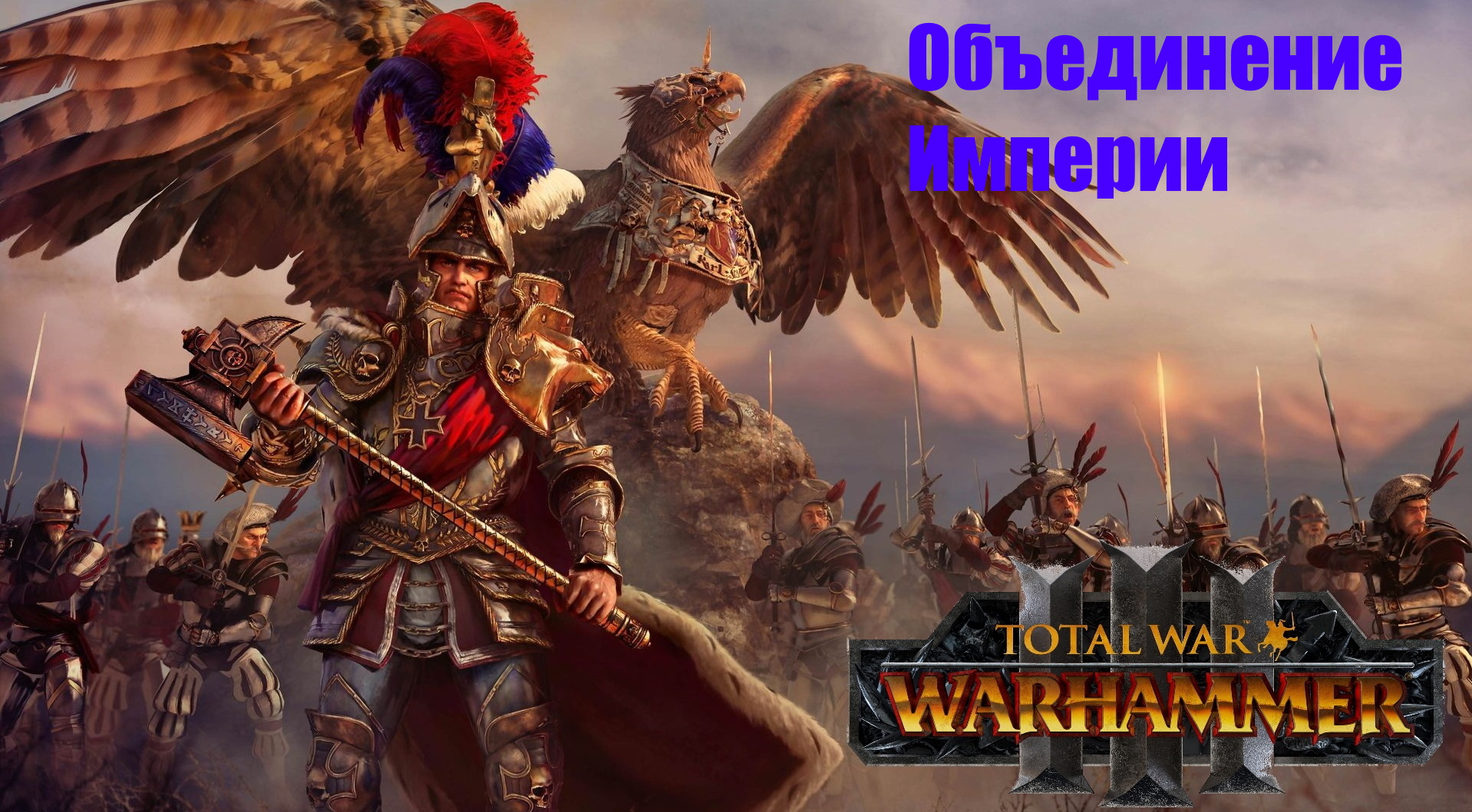 Total War: Warhammer 3: Объединение Империи - Сообщество Империал