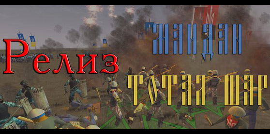 Maidan Total War