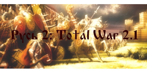 Русь 2: Total War