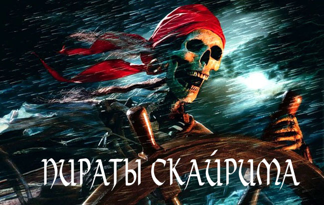 Пираты Скайрима - Северный Кардинал под Чёрным Флагом