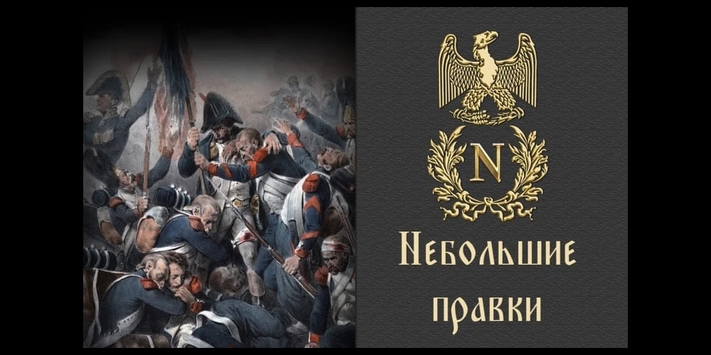 Napoleon: Total War — Небольшие правки