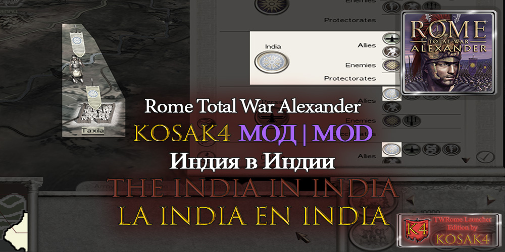 Rome Total War Alexander MOD Индия в Индии от Kosak4