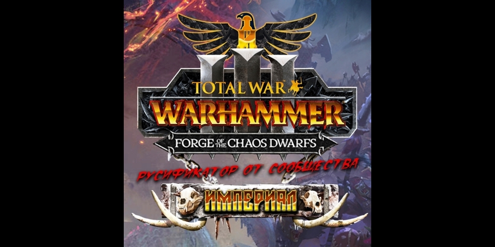Русификатор Total War: Warhammer III