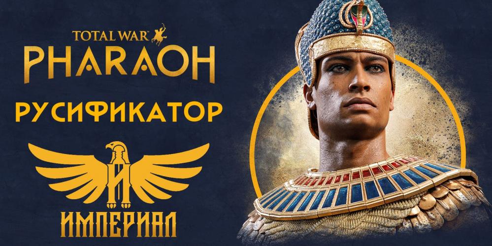 Русификатор Total War: Pharaoh