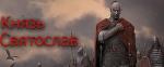 [Мод] Князь Святослав 2.1 [RUS]