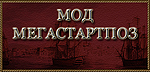 Мод Мегастартпоз, 1.0