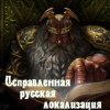 Исправленная русская локализация Total War: Warhammer