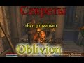IDDQD | Секреты The Elder Scrolls IV: Oblivion