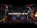 ТОП-3 Лучших RPG 2014