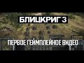 Первое геймплейное видео RTS «Блицкриг 3»