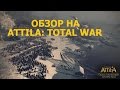Total War: Attila - Обзор и Гемплей