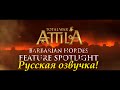 Total War: Attila - Варварские Орды (русская озвучка)