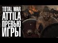 Total War: Attila - Превью на русском