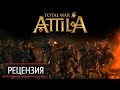 Total War: Attila - Обзор на русском