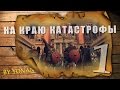 Прохождение Total War: Attila - На краю катастрофы (Серия 1)