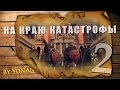 Прохождение Total War: Attila - На краю катастрофы (Серия 2)