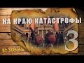 Прохождение Total War: Attila - На краю катастрофы (Серия 3)