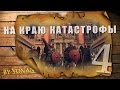 Прохождение Total War: Attila - На краю катастрофы (Серия 4)
