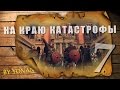 Прохождение Total War: Attila - На краю катастрофы (Серия 7)