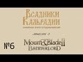 Мысли о Mount & Blade 2: Bannerlord