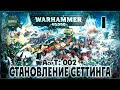 Становление Сеттинга Warhammer 40000