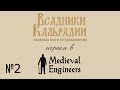 Играем в Medieval Engineers