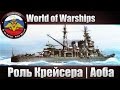 Роль крейсера в World of Warships