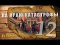 Прохождение Total War: Attila - На краю катастрофы (Серия 12)