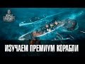 World of Warships - Изучаем премиум корабли