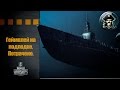 World of Warships - Геймплей на подлодках