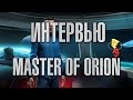E3 2015 | Интервью с разработчиком Master of Orion