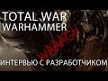 [E3 2015] Total War: WARHAMMER - Интервью с разработчиками