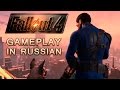 Fallout 4 – Игровой процесс на русском