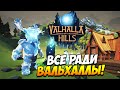 Valhalla Hills — Первый взгляд