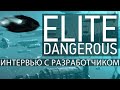 Elite Dangerous: наше интервью с Е3