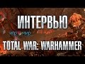 Total War: Warhammer - Интервью с игромира от портала Goha