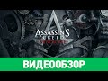 Обзор игры Assassin's Creed: Syndicate