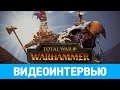 Интервью по Total War: Warhammer [ИгроМир 2015]