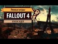Fallout 4: обзор игры и рецензия