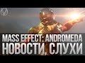 Mass Effect: Andromeda - Слухи, новости