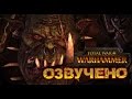 Total War: Warhammer Grimgor Ironhide с русской озвучкой