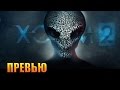 Превью XCOM 2 - Старый хит в новой обёртке