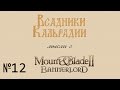Мысли о Mount & Blade 2: Bannerlord - Часть 12