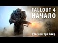Fallout 4 - Трейлер на русском