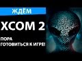 XCOM 2 - Пора готовиться к игре