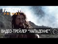 Far Cry Primal – Официальный видео-трейлер Нападение