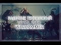Total War WARHAMMER - Развитие технологий