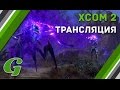 XCOM 2 с Ильей Овчаренко и Михаилом Кольбусом