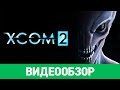 XCOM2 - #16 - Операция "Заиндевевший дракон" - Fail